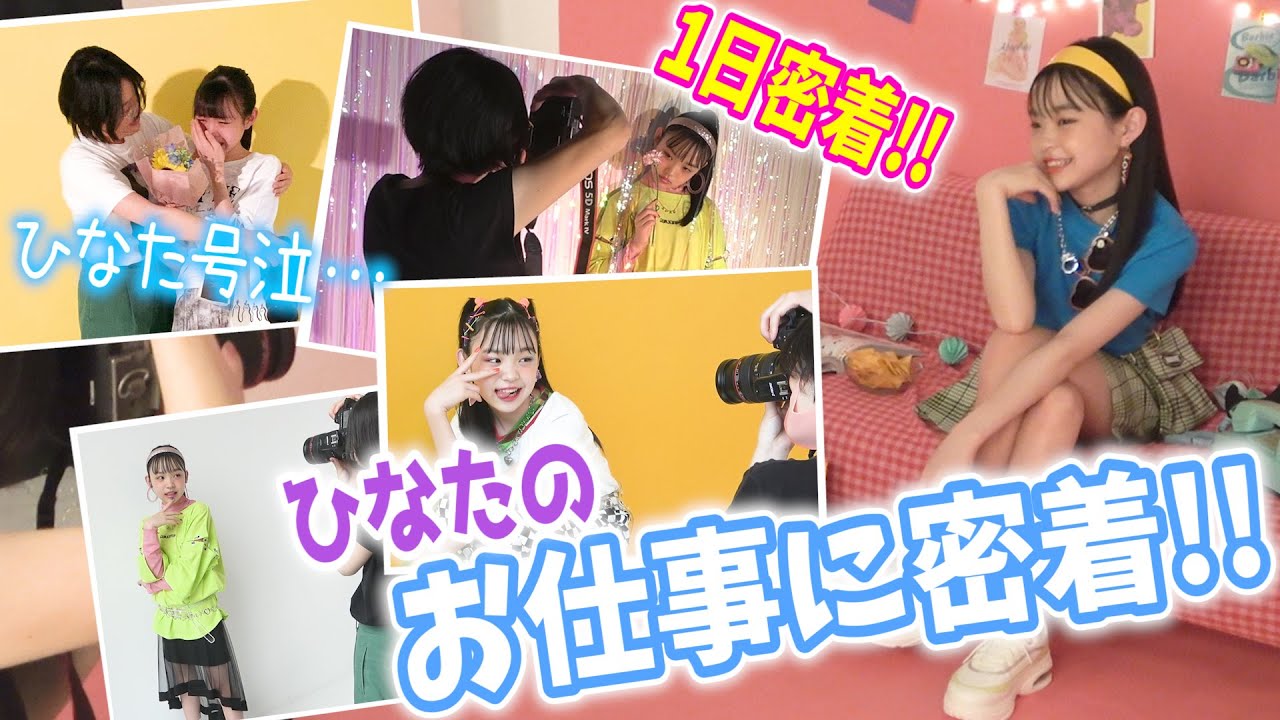 【1日密着】ひなたの朝から仕事帰りまで【大号泣！】