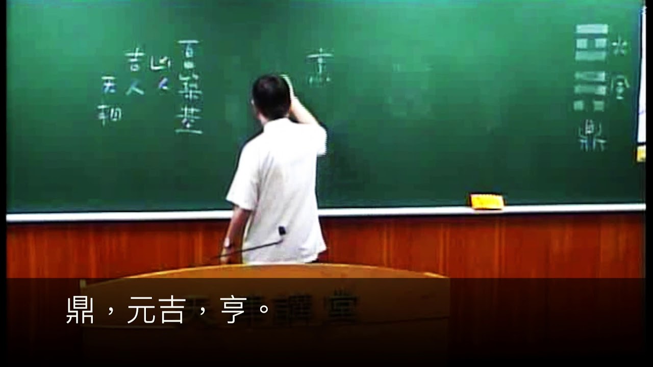 易經50鼎卦(郭明義點傳師)