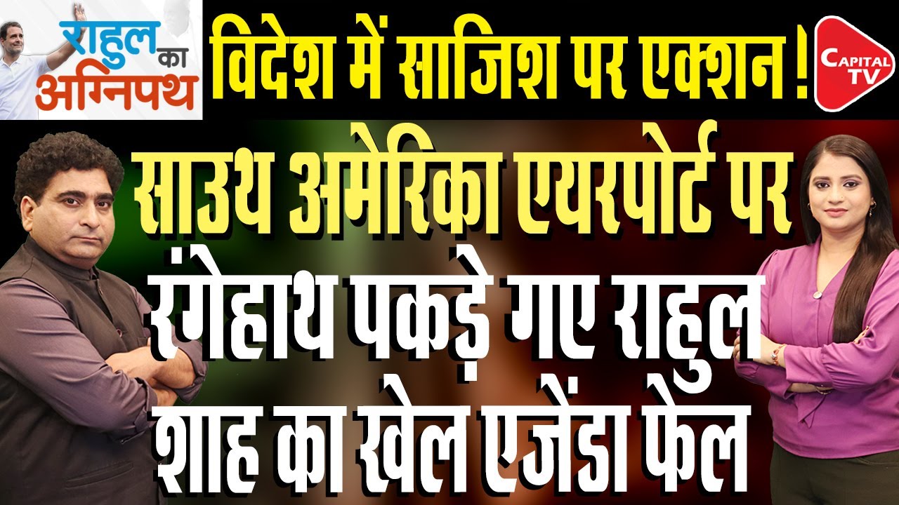 Rahul Gandhi Embarks On Four-Nation South America Visit | Rajeev Kumar | Capital TV