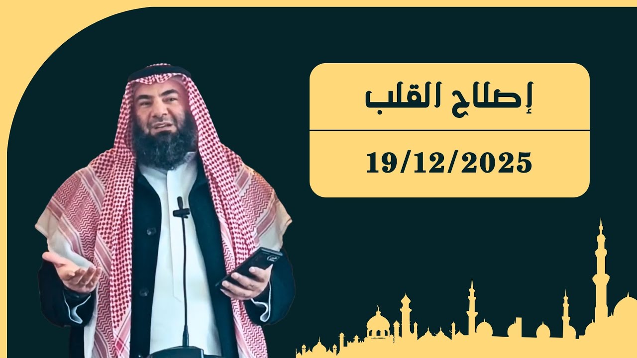 إصلاحُ القلبِ | خطبة الجمعة بتاريخ ٢٨ جمادى الآخرة ١٤٤٧ هـ