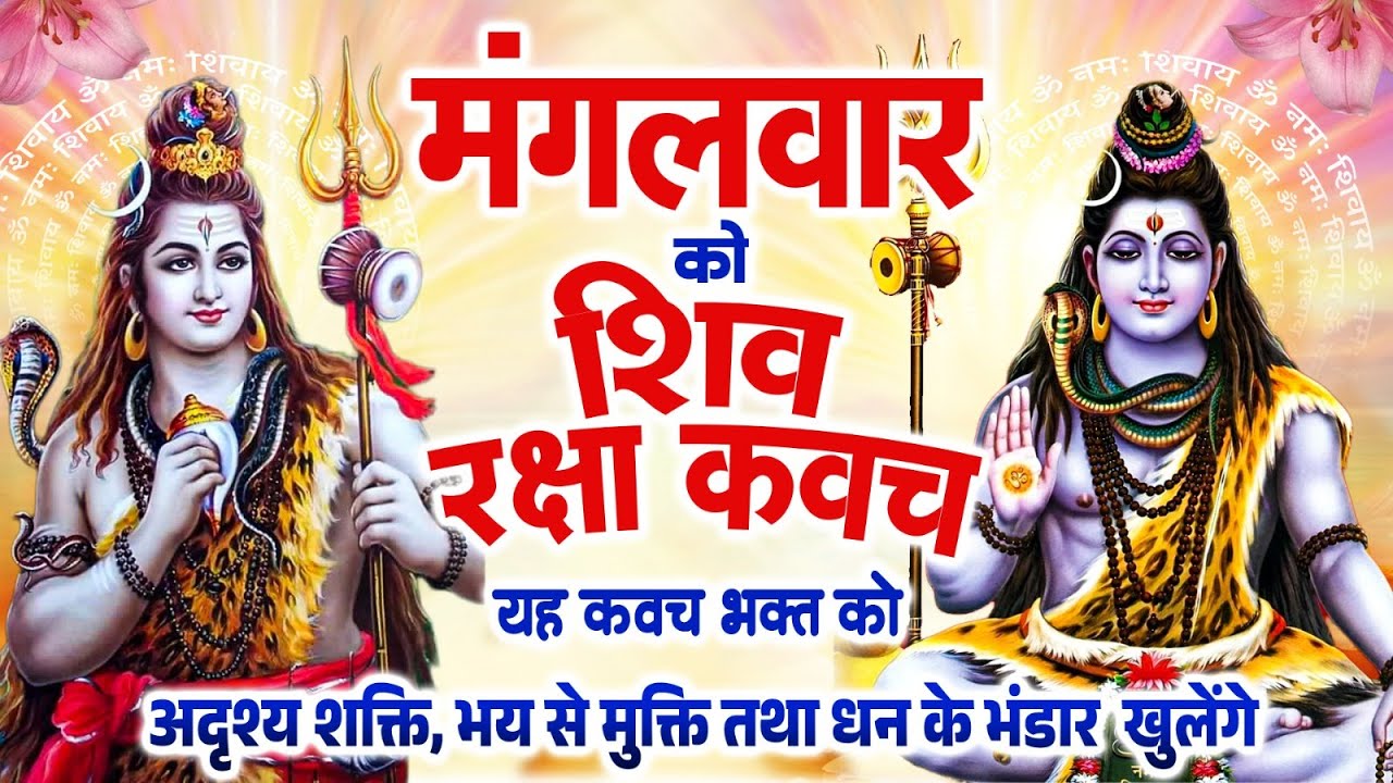 मंगलवार को शिव रक्षा कवच  भक्त को अदृश्य शक्ति, भय से मुक्ति तथा धन के भंडार खुलेंगे~Shiv Kavach