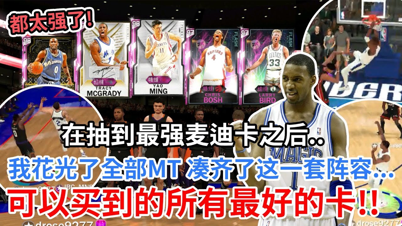 我一怒之下花光了我全部的MT，终于凑齐了这一套阵容..可是没想到第一把就...