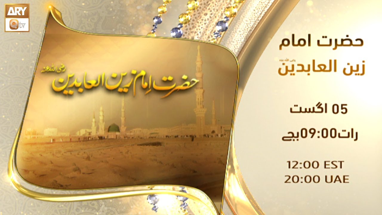 Hazrat Imam Zain ul Abideen RA | Promo | On 5th August 9:00 PM on ARY Qtv