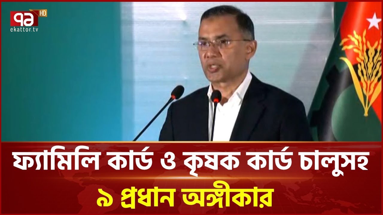 ত্রয়োদশ সংসদ নির্বাচনের ইশতেহার ঘোষণা বিএনপির | Ekattor TV