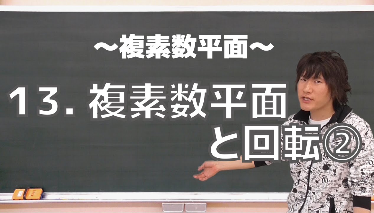 複素数平面13：複素数平面と回転②《東工大1999年》