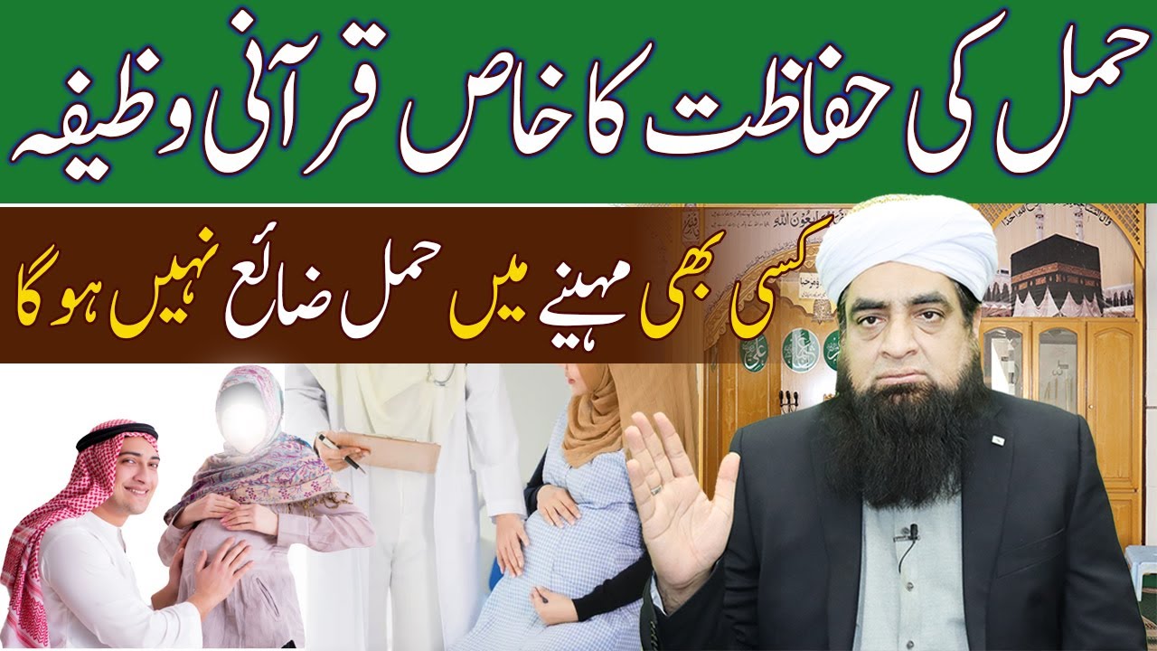Kisi Bhi Mahine Main Hamal Zaya Nhi Hoga | Hamal Ki Hifazat KA Khas Qurani Wazifa