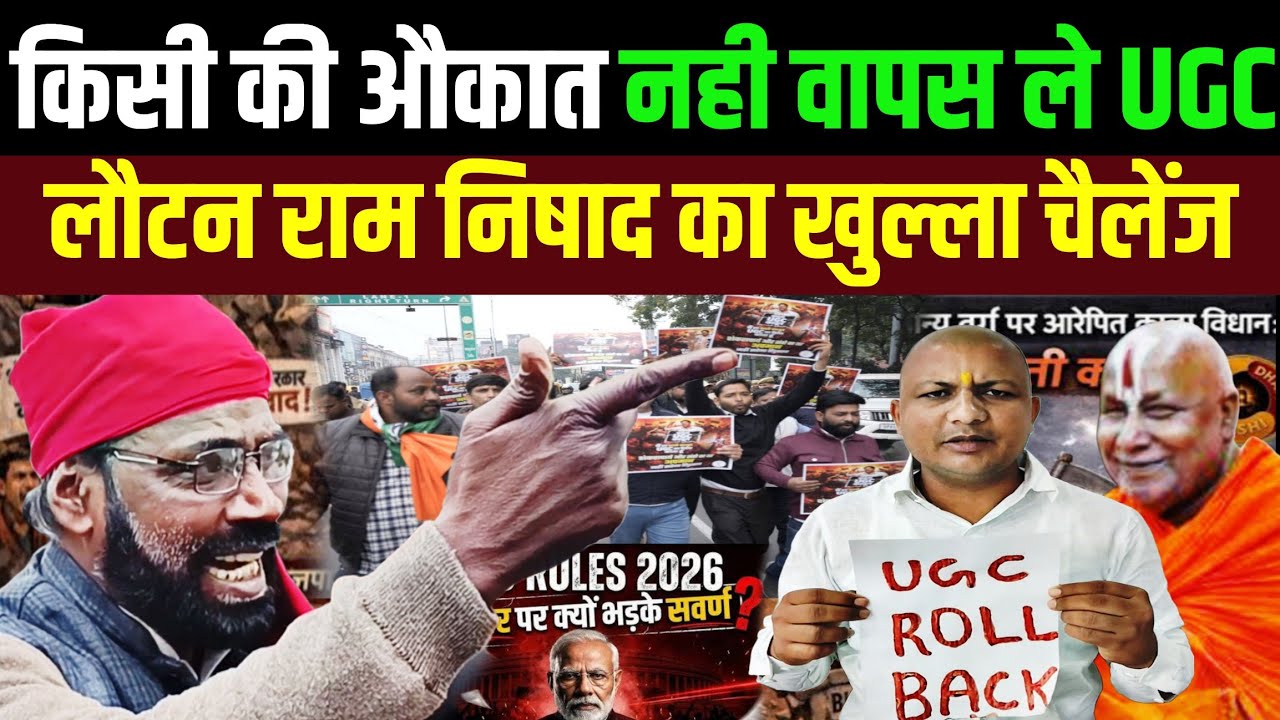 किसी की औकात नही वापस ले UGC! लौटन राम निषाद का खुल्ला चैलेंज? UGC act 2026 | Lautanram Nishad