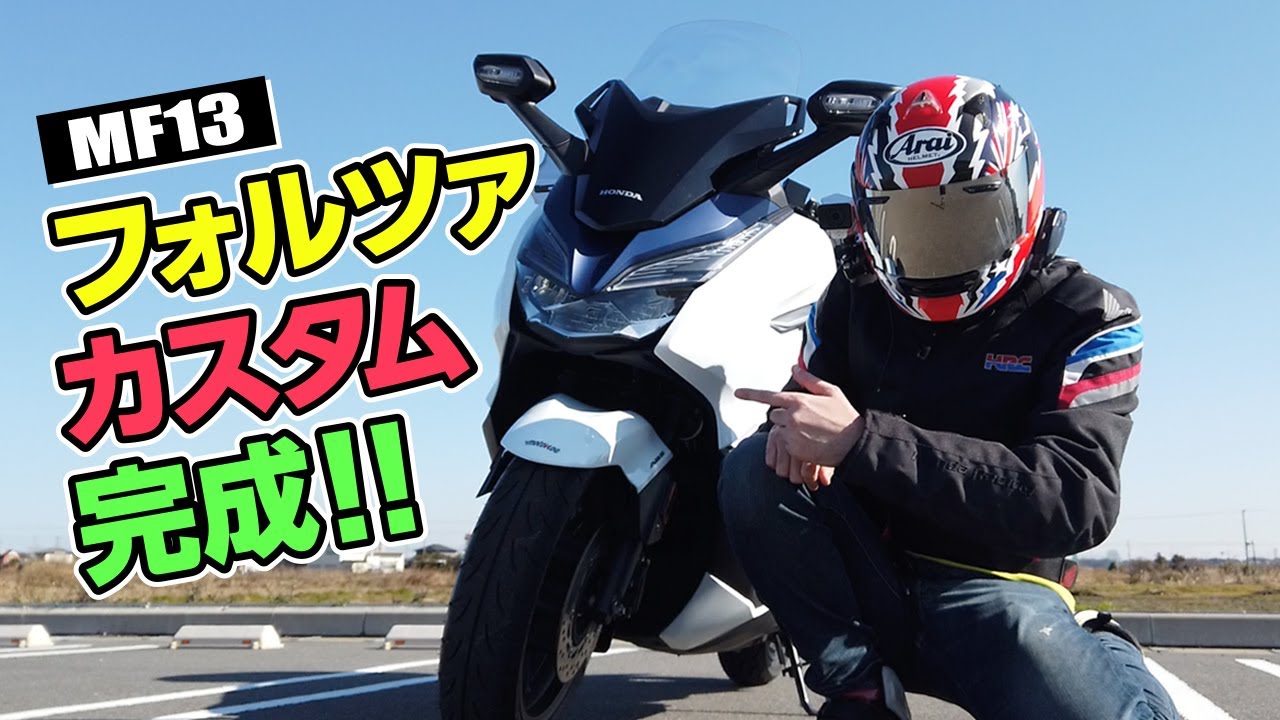 フォルツァ(MF13)カスタムまとめ