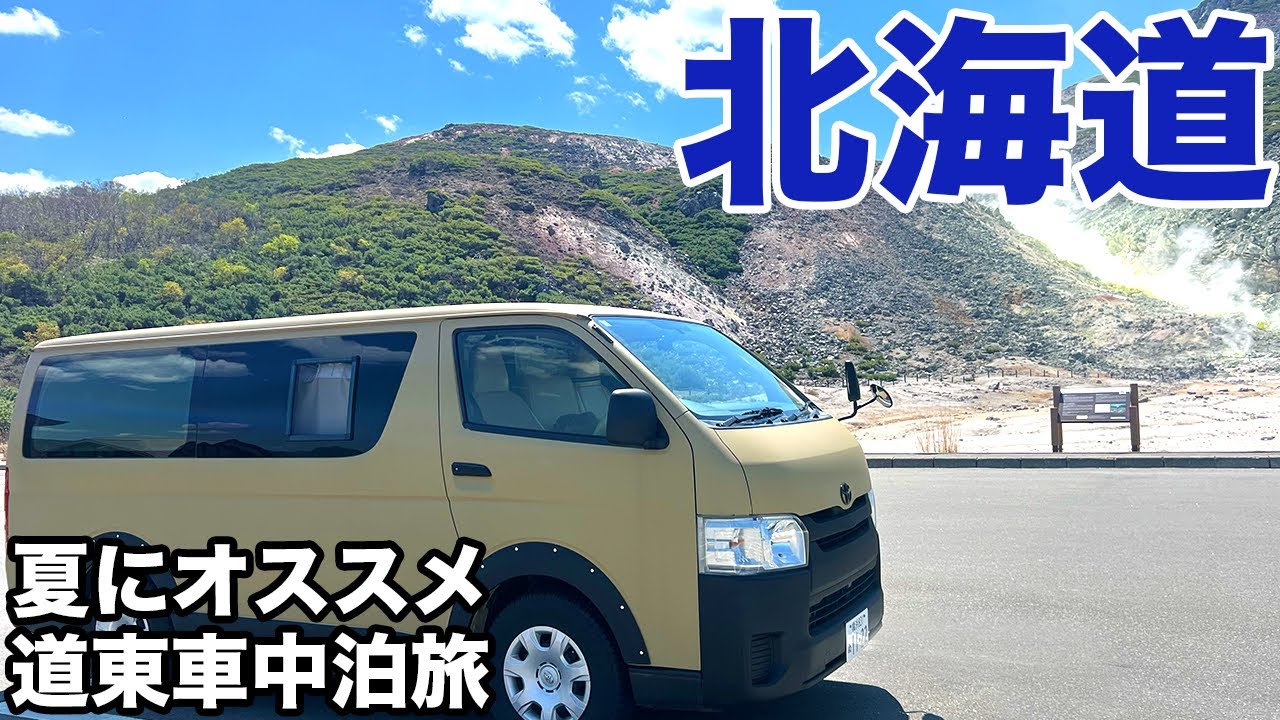 【北海道】夏に行くなら絶対ここ！おすすめのグルメ観光車中泊旅。