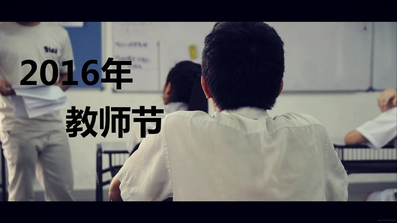 2016年 教师节短片《春雨》Teacher's Day （巴生中华独中）