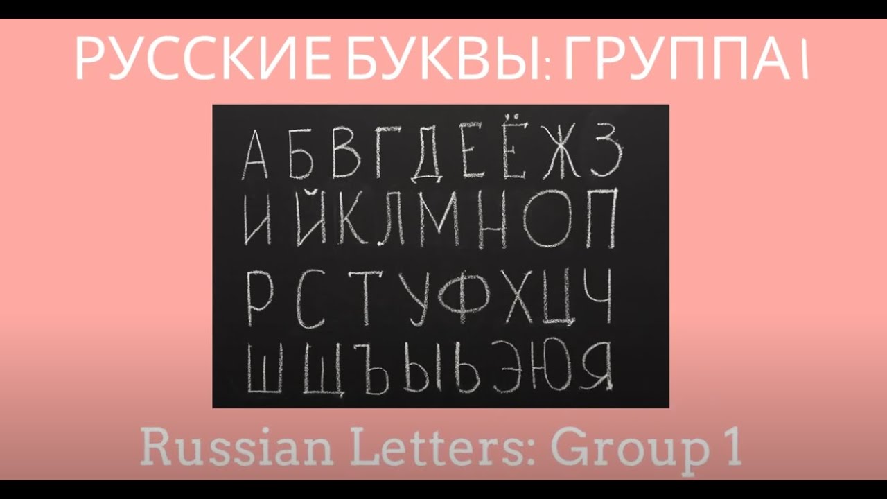 BASIC RUSSIAN: Lesson 1: How to Read Russian
