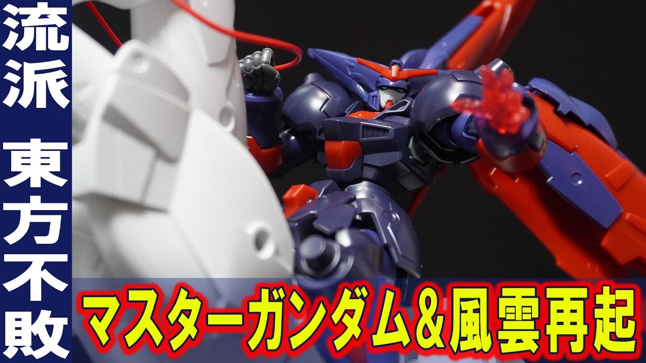 キング・オブ・ハート【HGFC1/144 マスターガンダム＆風雲再起】アタックモードとノーマルモードを再現！ダークネスフィンガーにはビッグエフェクトパーツが付属！ダァァァァクネス！フィンガーー！