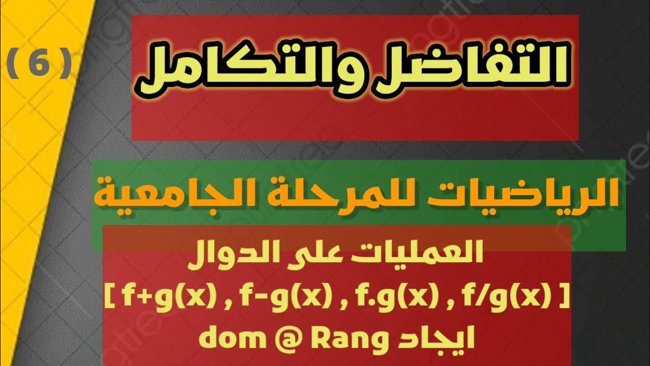 التفاضل والتكامل|العمليات على الدوال ايجاد الدومن dom لجمع وطرح وضرب وقسمة دالتين |محاضرة 6|2023