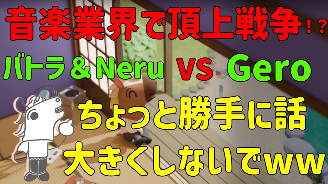 【バトラ切り抜き】音楽業界に一石投じたツイートを発端にNeruさんがGeroさんやワーナーミュージックと戦争を始めようとしていることを知るバトラ