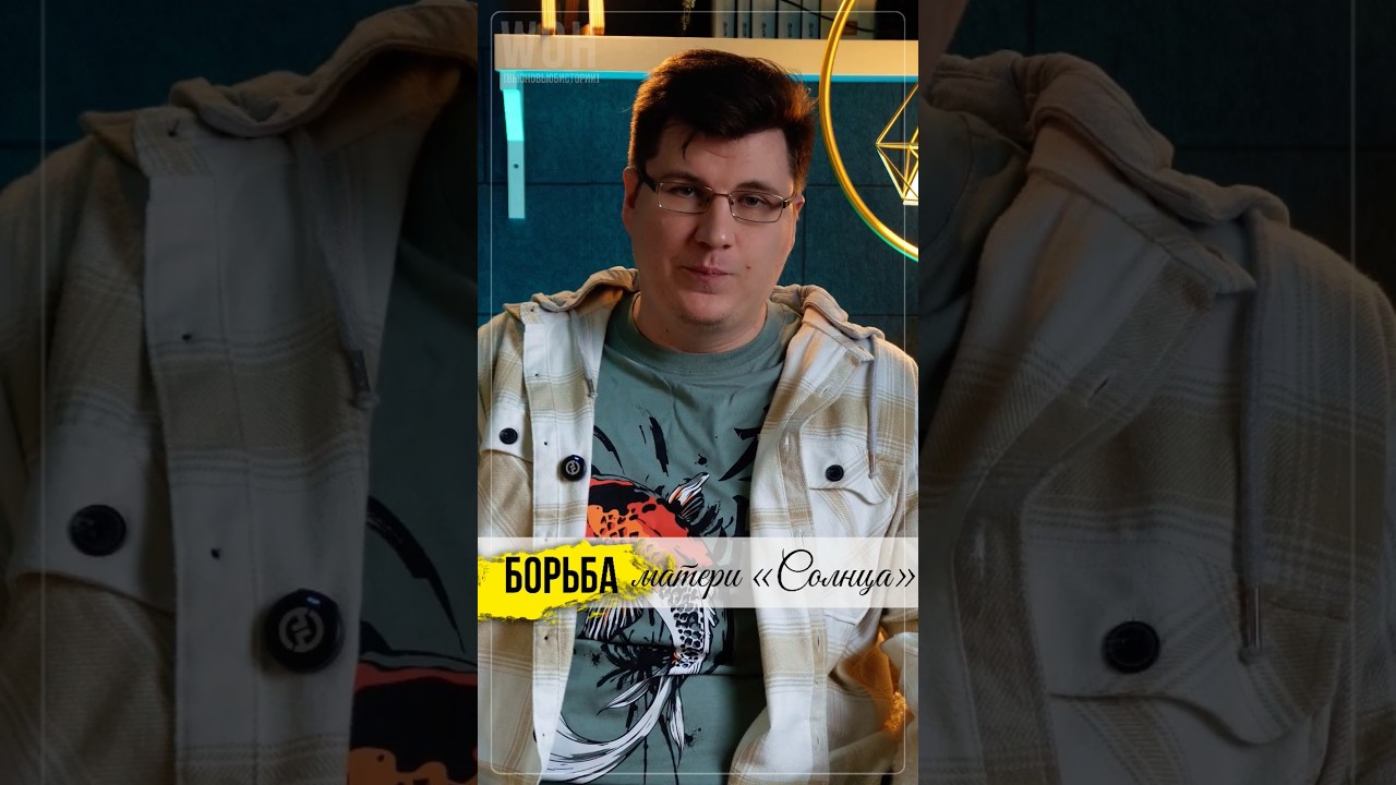 Вечная борьба матери 