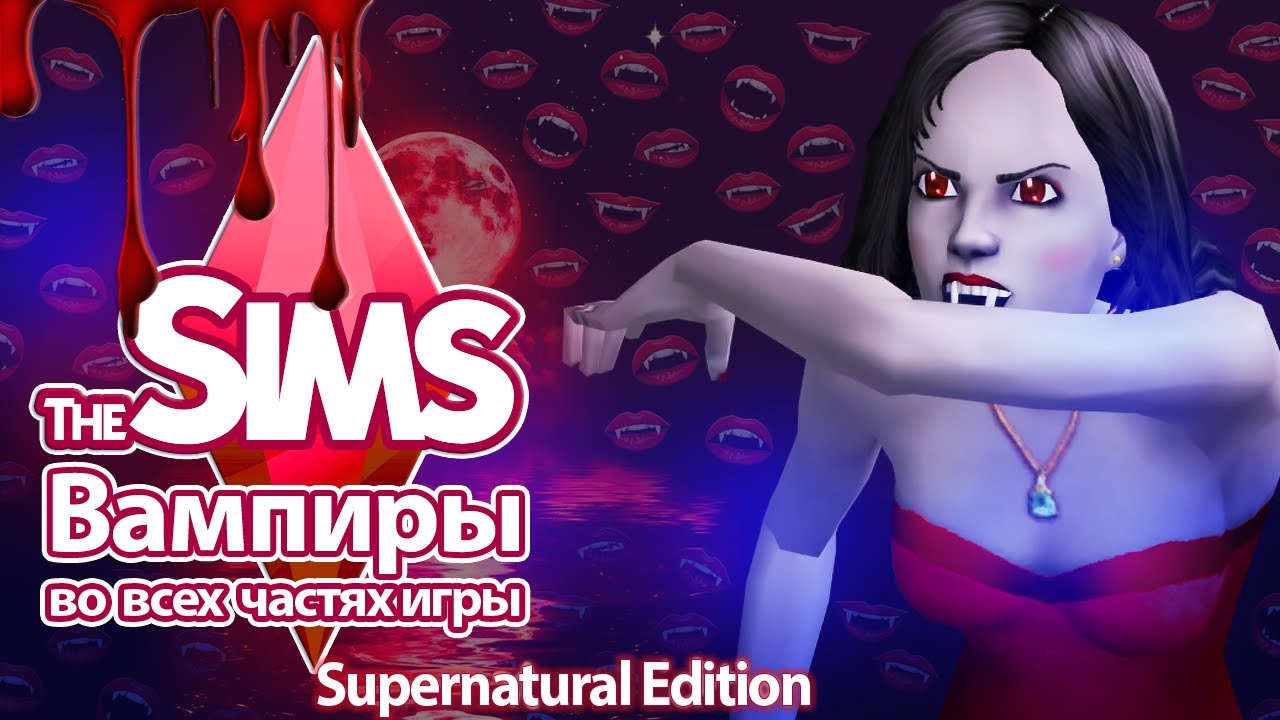 Я изучила вампиров в Sims - теперь укусов можно не бояться 🦇🧛‍♀️