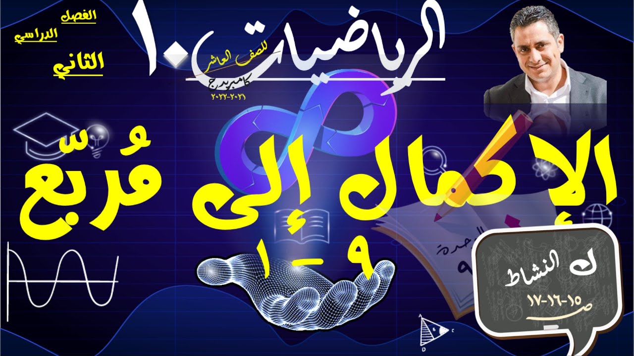 1- الإكمال إلى مربع 9-1 + حل تمارين كتاب النشاط ص 15-16-17