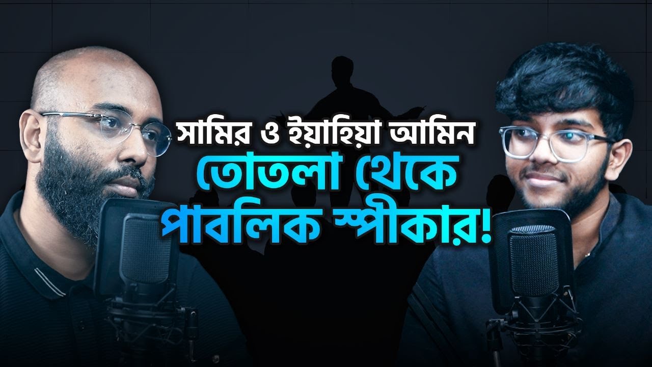 তোতলা থেকে পাবলিক স্পীকার! | Perspective Podcast | Ep #066 |  @SameerScane | Yahia Amin