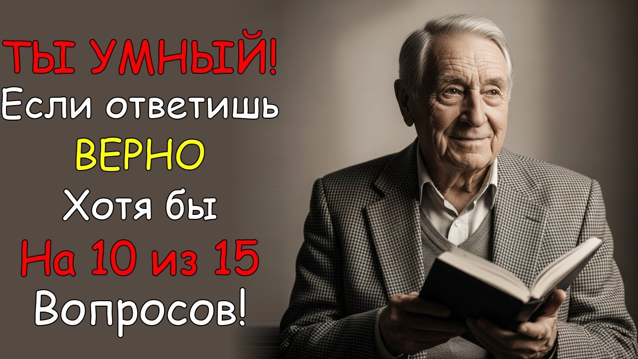 Этот тест покажет, насколько ты образован