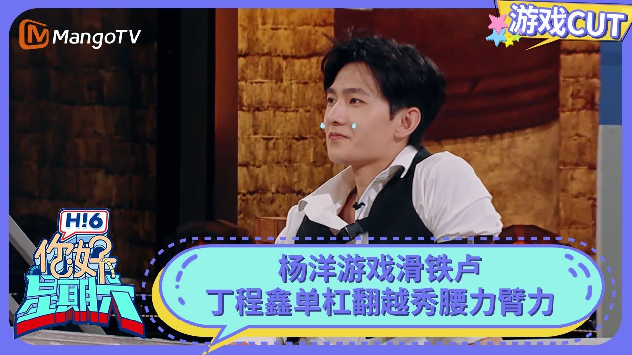 杨洋最想删除的画面出现了 丁程鑫单杠翻越秀腰力臂力 | 你好星期六 Hello Saturday | MangoTV