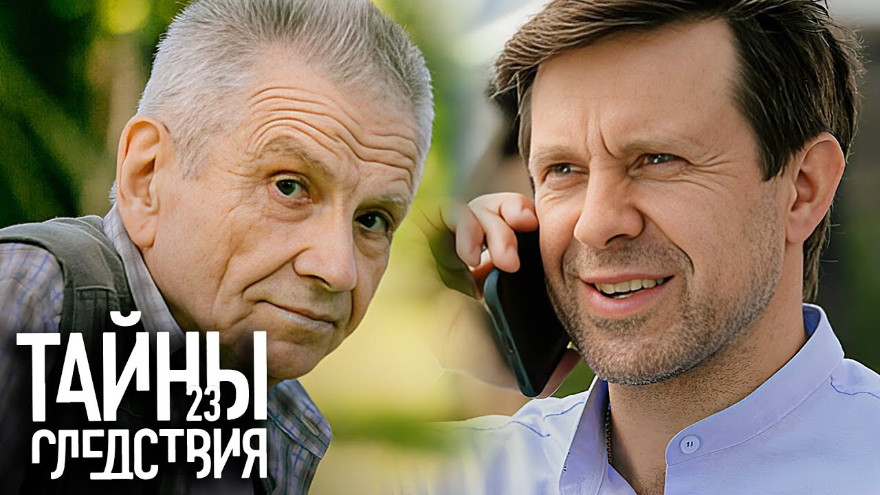 Тайны следствия: 23 сезон Серии 13-16