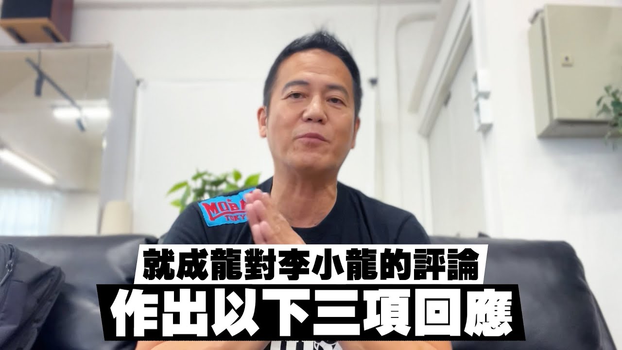 關於成龍對李小龍的評論，作唯一一次和最後一次回應。｜乜乜棠水舖