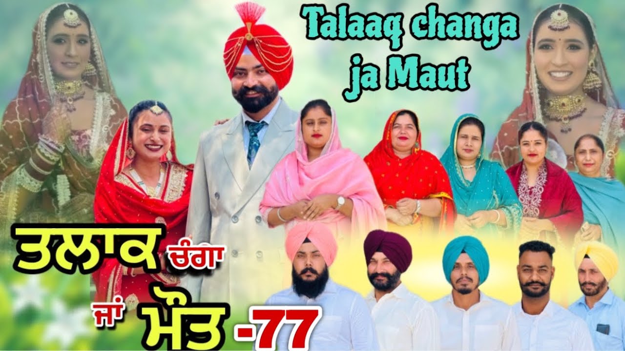 ਤਲਾਕ ਚੰਗਾ ਜਾਂ ਮੌਤ (ਭਾਗ-77) Talaq ja maut (Ep-77)