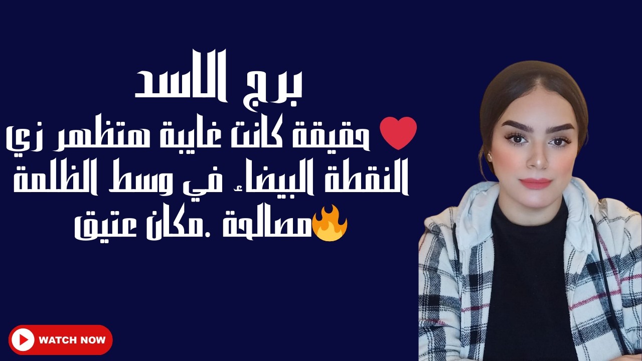 برج الاسد ❤️ حقيقة كانت غايبة هتظهر زي النقطة البيضاء في وسط الظلمة 🔥مصالحة .مكان عتيق
