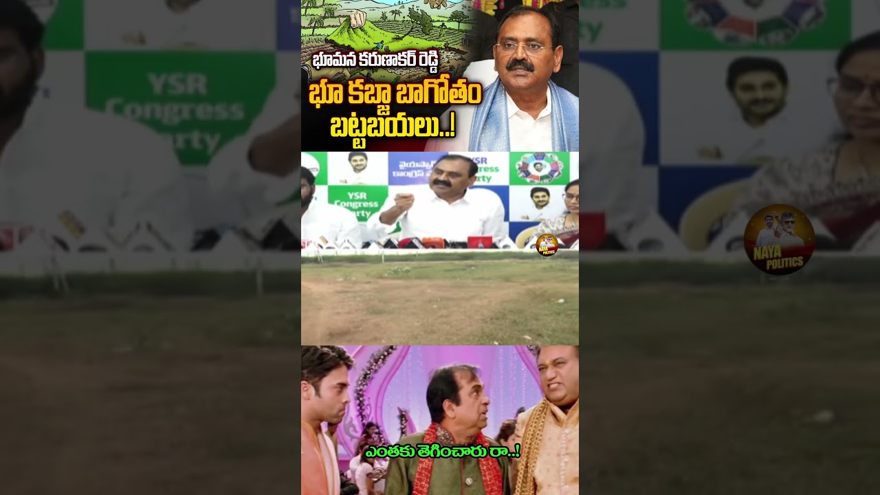 భూమన భూదాహం.#ysjagan #ysrcp #bhumana #viralshort #tdp #cbn  #ytviral #troll #comedy #jagantrolls #yt