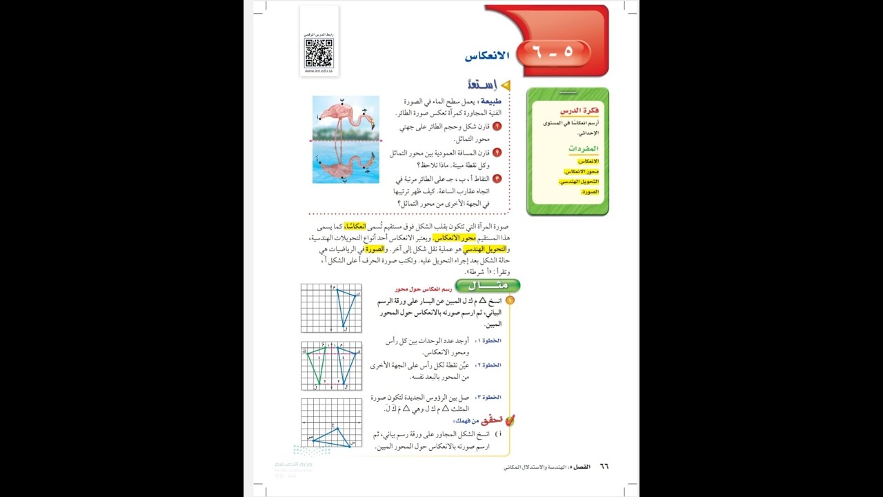 الانعكاس ثاني متوسط - رياضيات الفصل الدراسي الاول