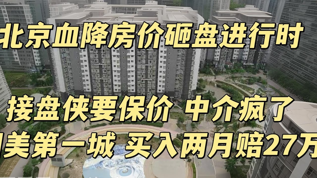 北京血降房价系列｜朝青 国美第一城｜目前成交价介绍