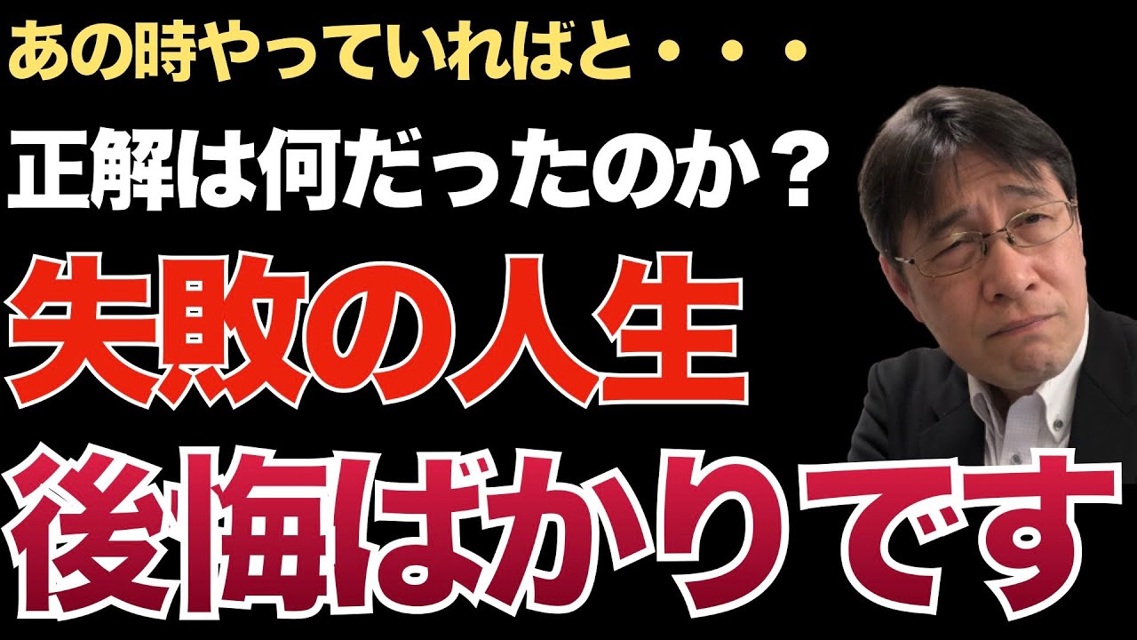 なぜ人生は失敗だらけなのか？｜過去の自分にアドバイスするなら何と言う？【転職ノウハウ　マインドセット編】