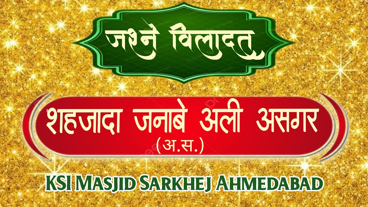 🔴 Live 24 Shabe Rajab Jashn e Wiladat Shahzada Janabe Ali Asagar (a.s.) KSI Masjid Sarkhej