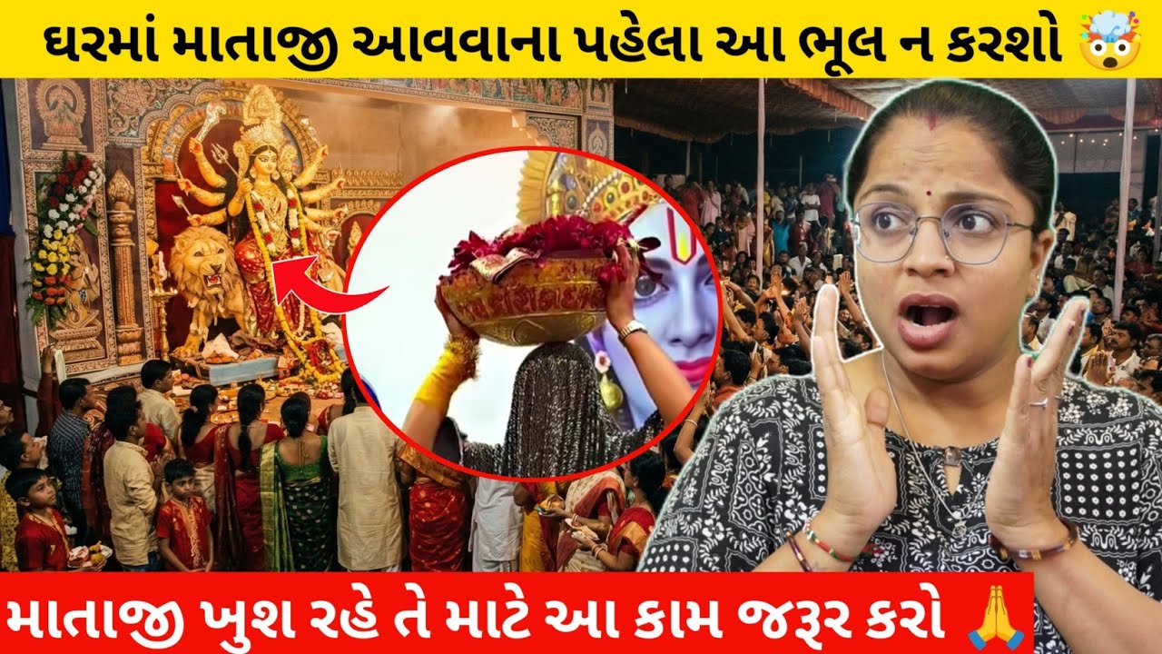માતાજીના દિવસોમાં આ ભૂલ ના કરતા 😱 / Mataji Na Divso Ma Khas Dhyaan 