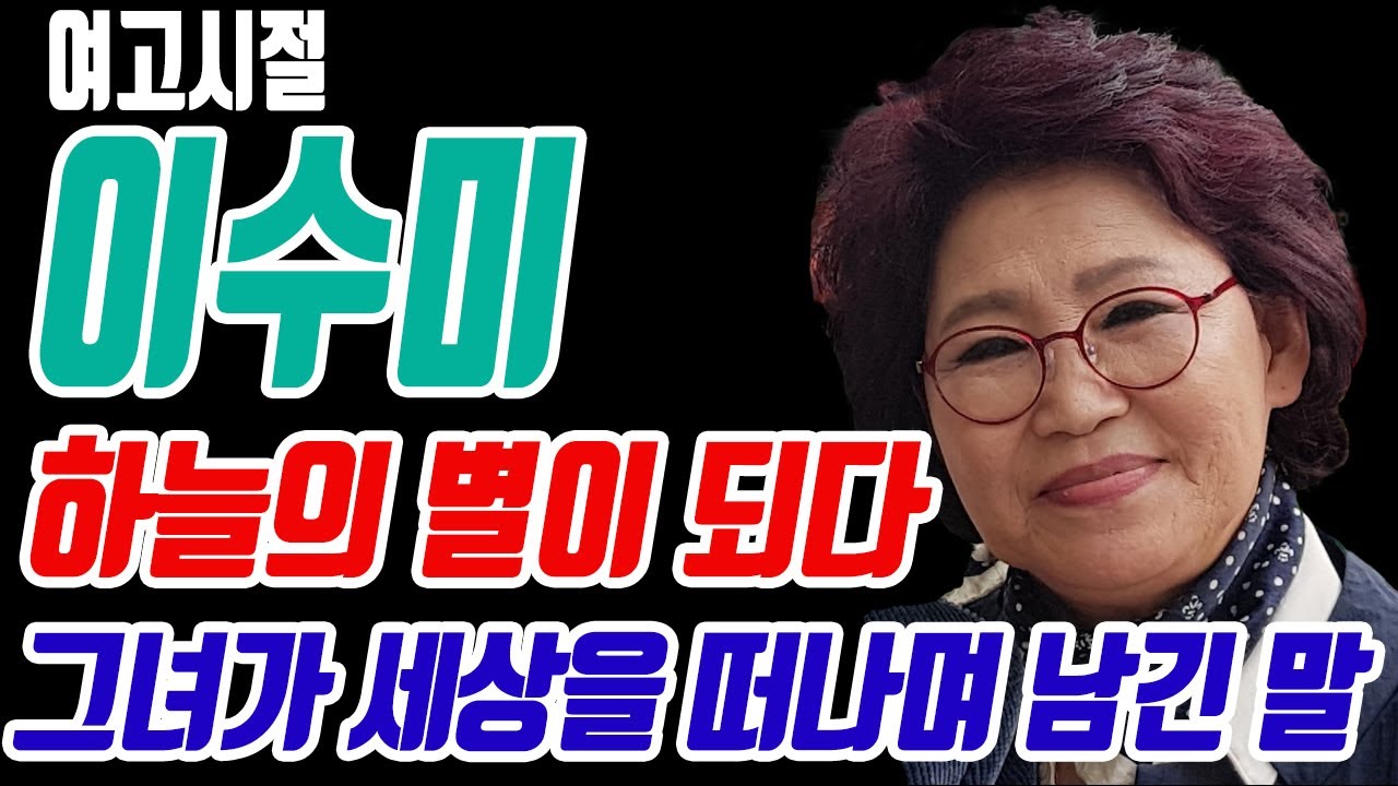 여고시절 이수미 별세 - 그녀가 세상에 남긴 마지막 목소리