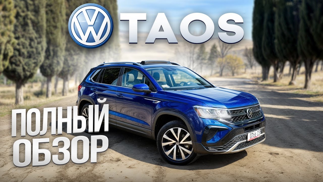 VW TAOS | ЭТОТ НЕ МАЛЫШ НОКАУТИРУЕТ КОГО УГОДНО