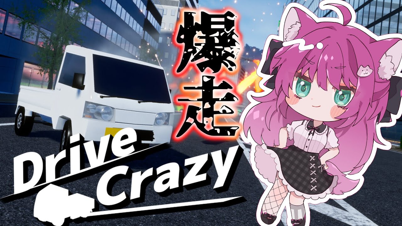 【ドライブクレイジー】軽トラの秘めたる力？！【犬又冥紫がるむ/バ美肉Vtuber】#vtuber #ドライブクレイジー