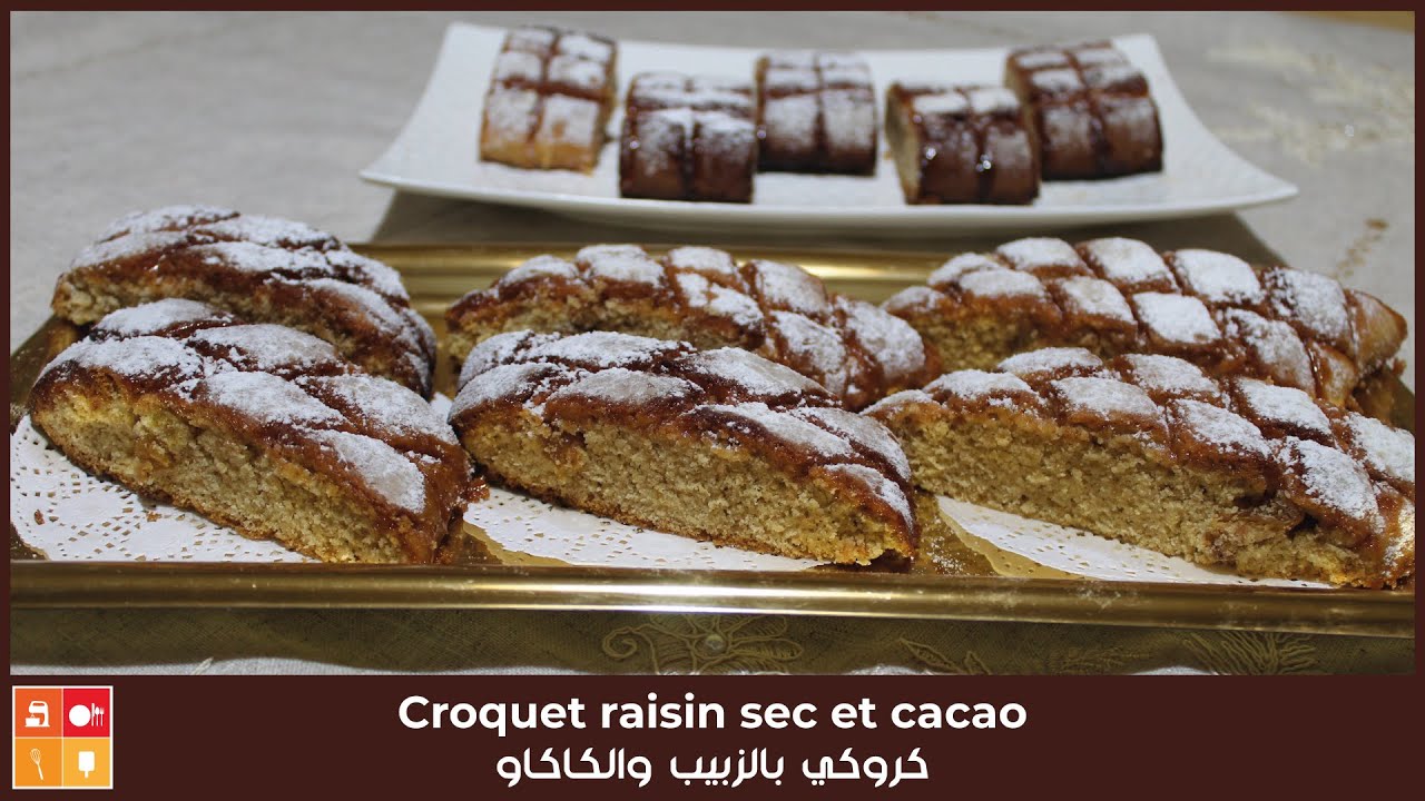 Croquet raisin sec et cacao - كروكي بالزبيب والكاكاو بنة لا تقاوم بمكونات اخرى وصفة ناجحة