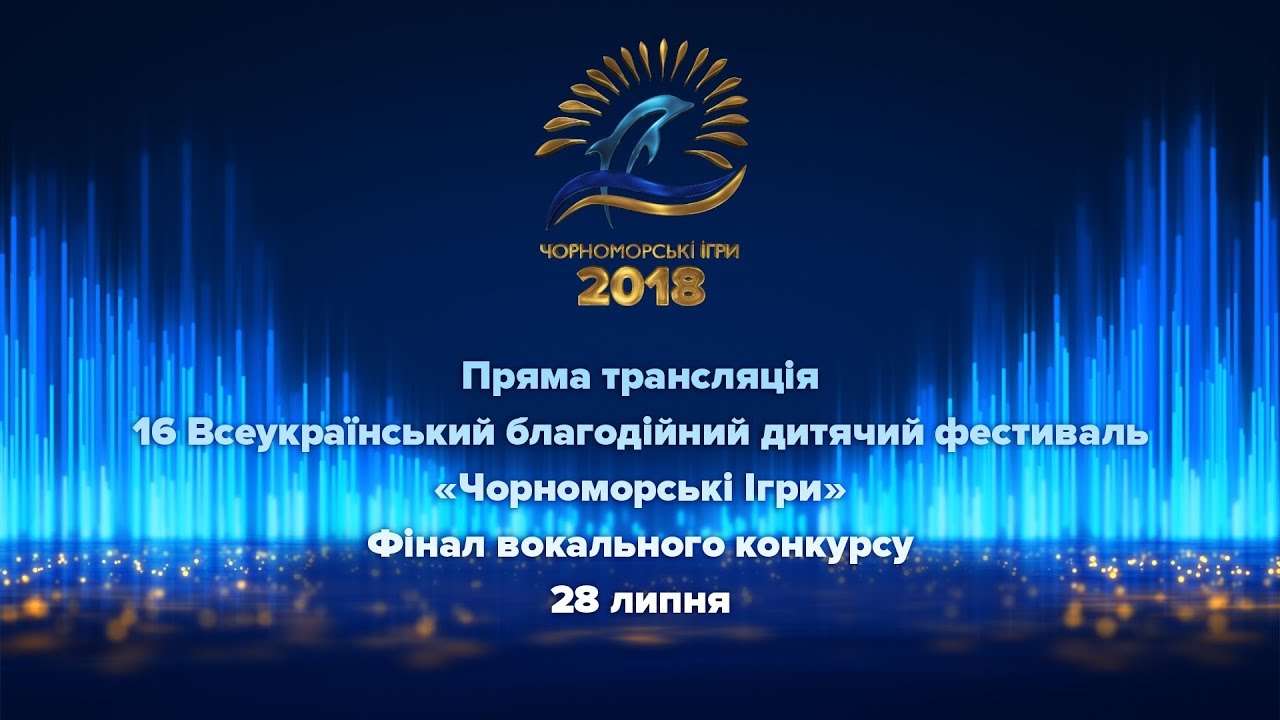 Чорноморські Ігри 2018. Фінал вокального конкурсу.