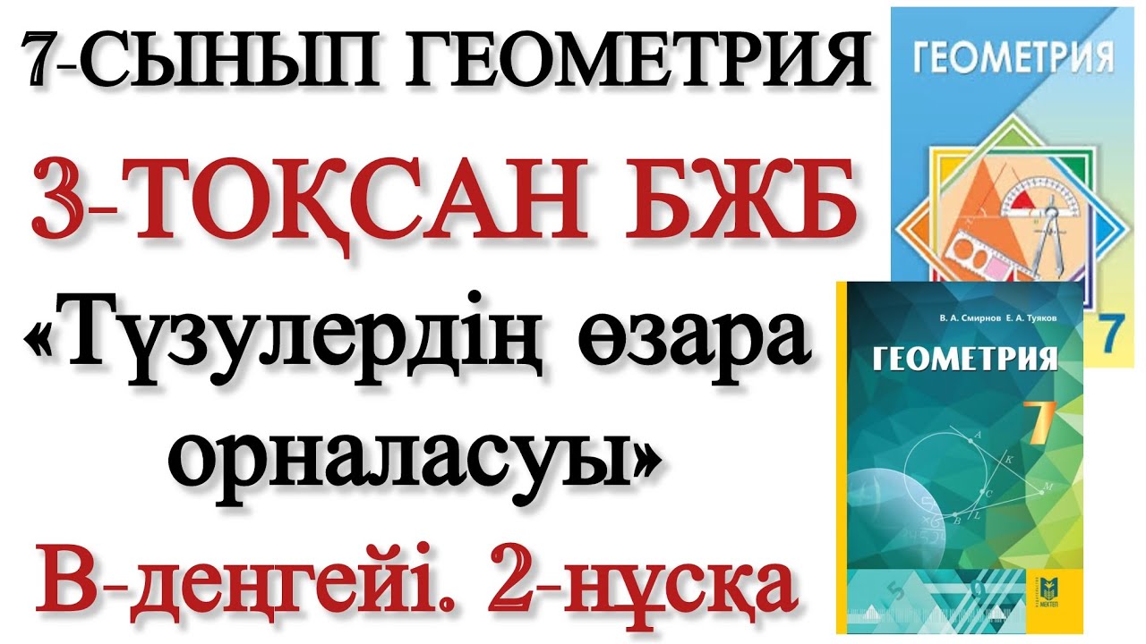 7 сынып геометрия 3 тоқсан бжб 2 нұсқа