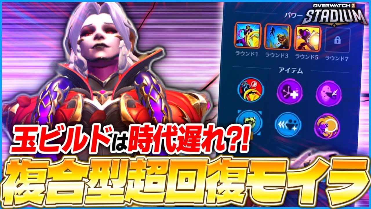 【OW2】玉ビルドは時代遅れ？！これからは複合型超回復モイラの時代だ！【ゆっくり実況】【オーバーウォッチ2】