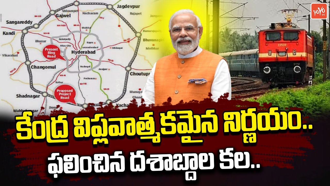 ఫలించిన దశాబ్దాల కల..Central Govt Key Decision | Outer Ring Rail Project in Hyderabad | Modi |YOYOTV