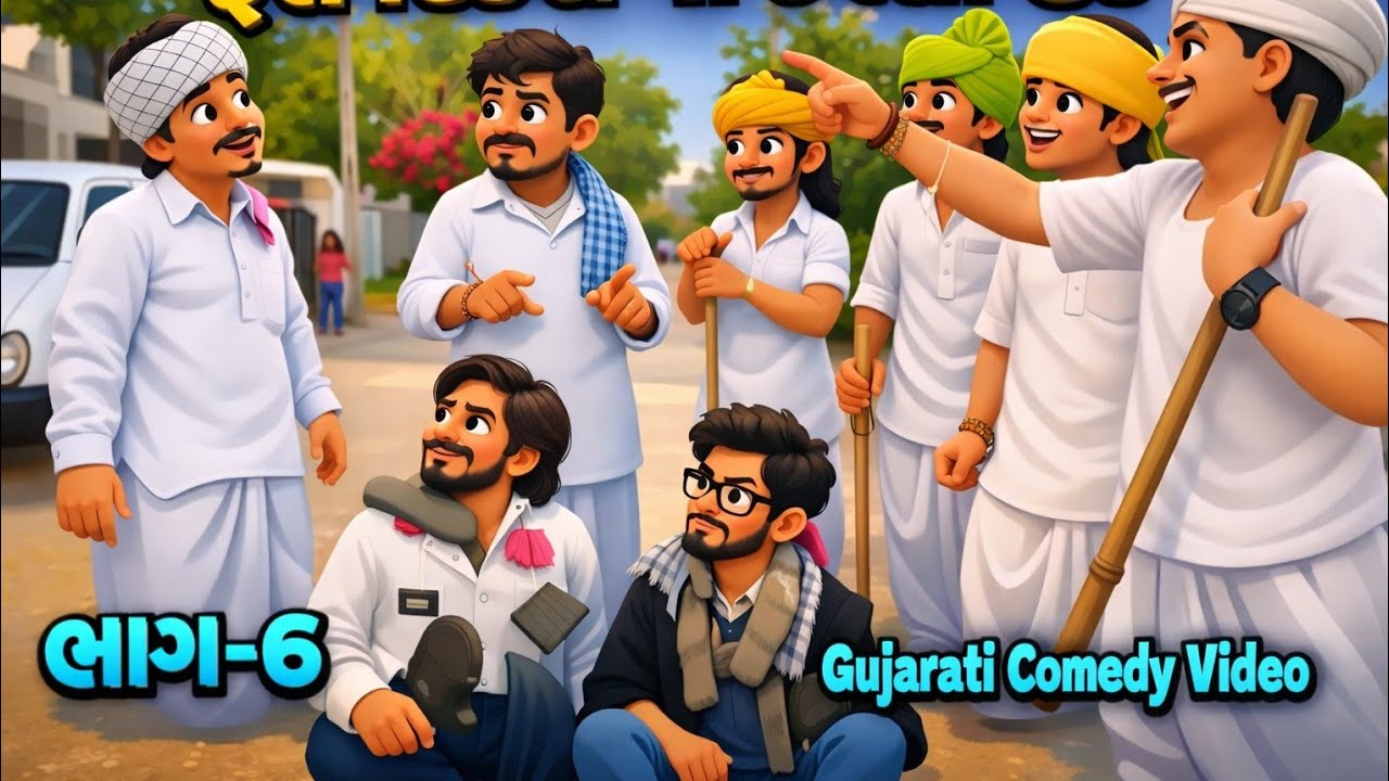 વિચાર્યા વગરનો ઝગડો // Gujarati comedy video // ગુજરાતી કાર્ટૂન  // toonvfx0 and sb hindustani 
