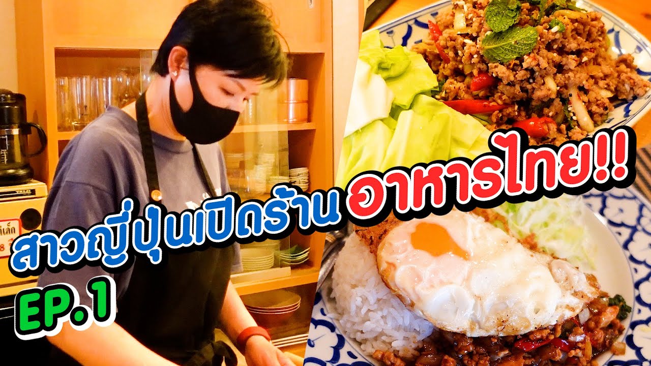 [Eng Sub] Thai Restaurant by Japanese | คนญี่ปุ่นเปิดร้านอาหารไทยในญี่ปุ่น! l SUGOI JAPAN l 380
