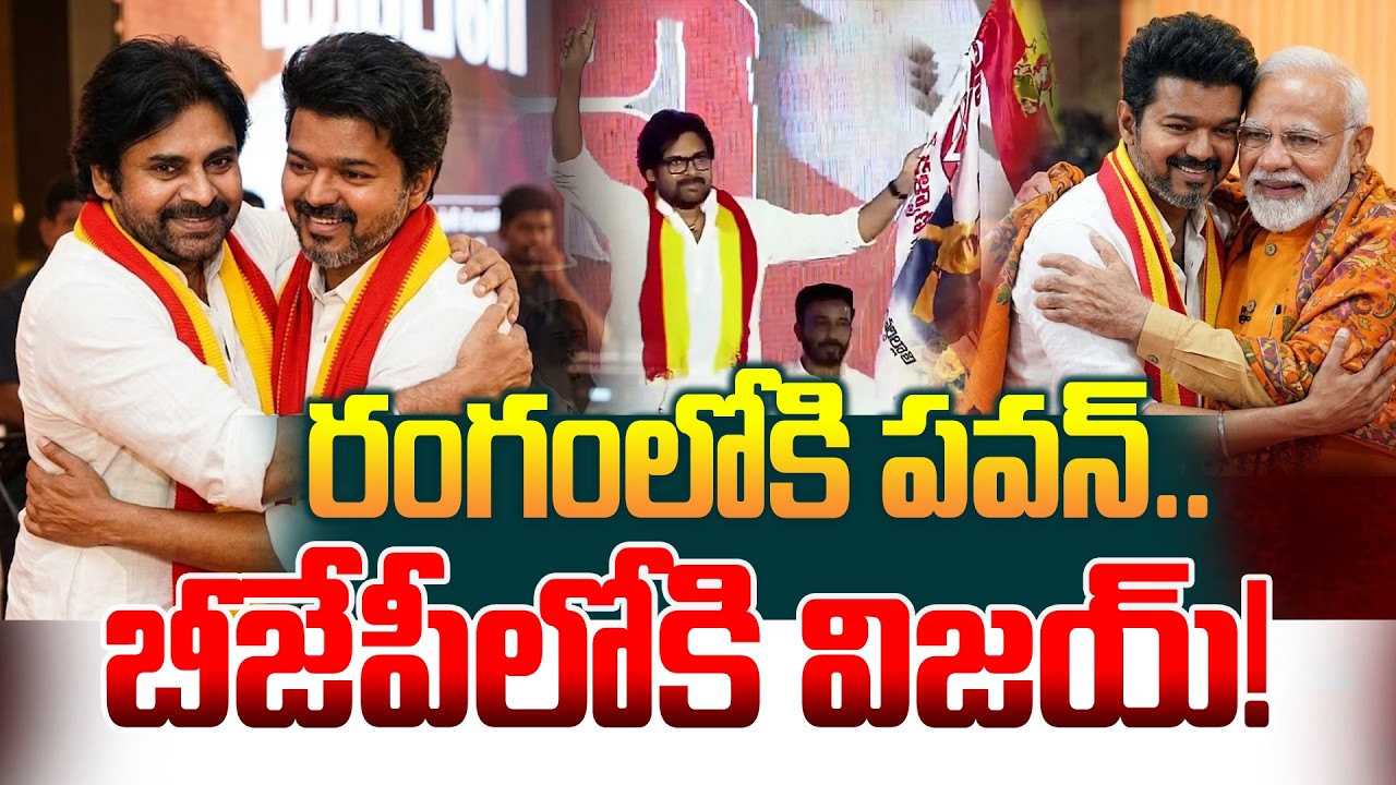 Tamil Nadu Politics Shock..! | BJPలోకి విజయ్ – రంగంలోకి పవన్ | @ManamtvExclusive