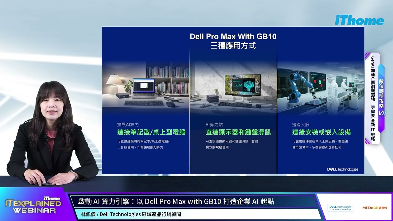 啟動 AI 算力引擎：以 Dell Pro Max with GB10 打造企業 AI 起點