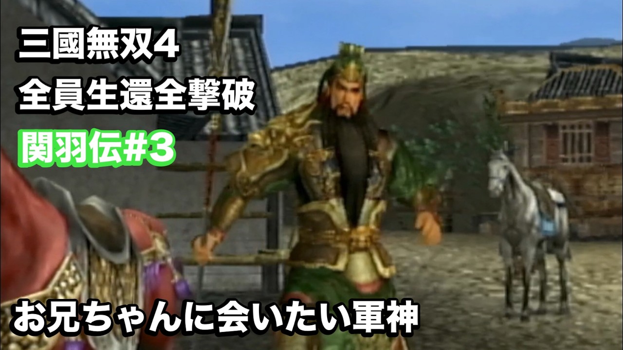 【三國無双４】関羽伝#３ どけ！俺は弟だぞ！！！