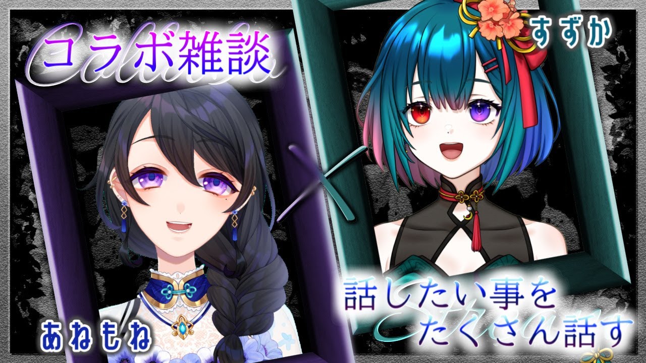 【コラボ配信】最近の夢女話とマイブーム！【雑談】