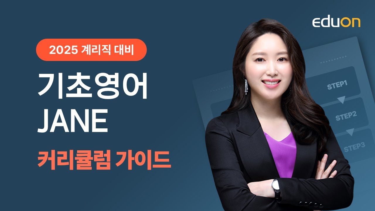 [유상통] 2025 계리직 기초 영어 학습가이드 -  Jane 선생님