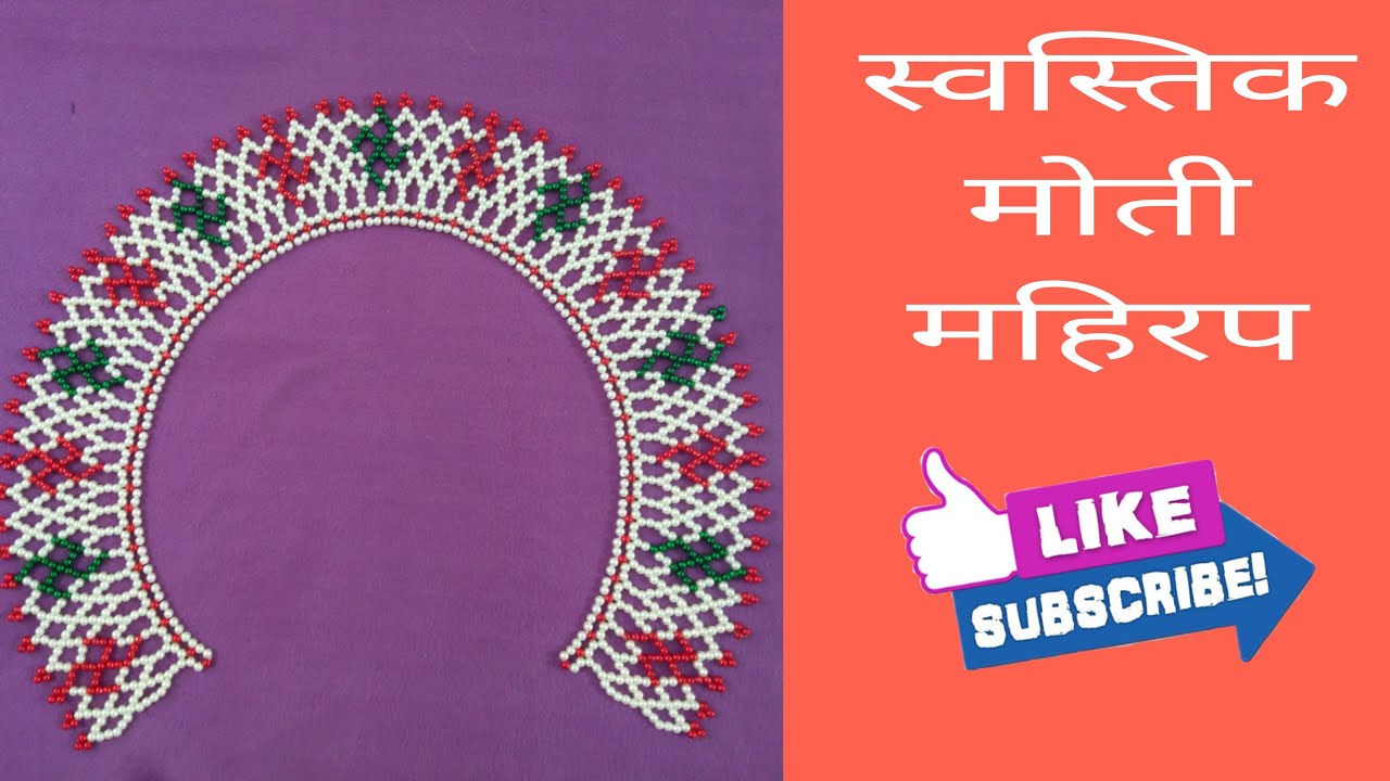 स्वस्तिक मोती महिरप | Moti Mahirap | Rupali Crafts